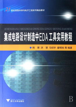 集成電路設(shè)計(jì)制造中EDA工具實(shí)用教程 21世紀(jì)信息科學(xué)與電子工程系列精品教材