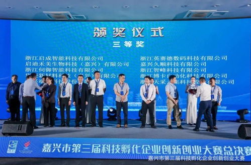 點(diǎn)贊！秀洲5家企業(yè)在市第三屆科技孵化企業(yè)創(chuàng)新創(chuàng)業(yè)大賽上榮獲佳績(jī)