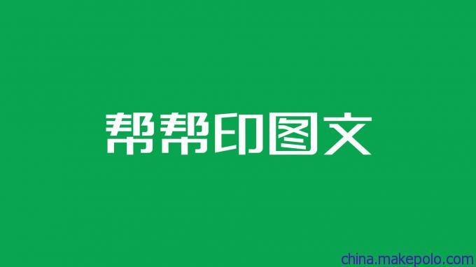 濟南圖文制作標桿 幫幫印如何以精細服務贏得客戶信賴